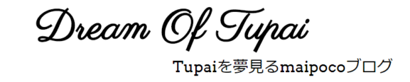 Tupaiを夢見るmaipocoブログ